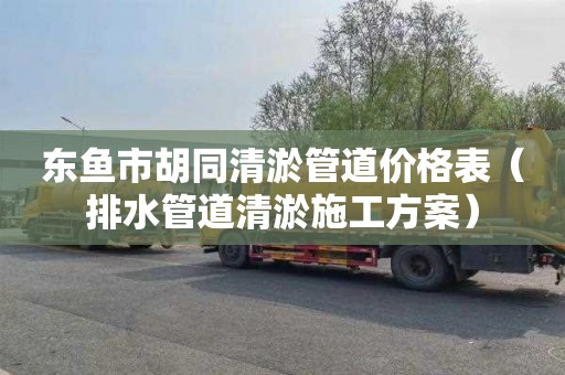 东鱼市胡同清淤管道价格表（排水管道清淤施工方案）