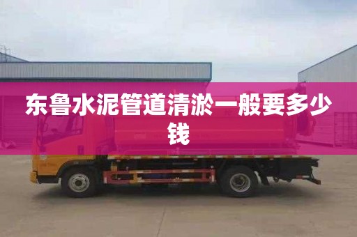 东鲁水泥管道清淤一般要多少钱