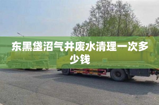 东黑垡沼气井废水清理一次多少钱