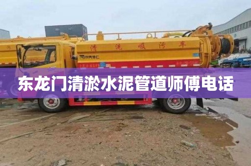 东龙门清淤水泥管道师傅电话