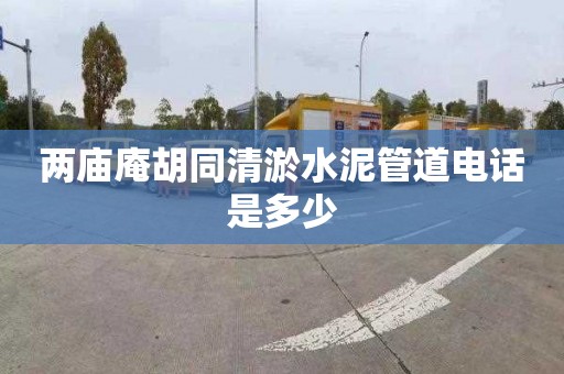 两庙庵胡同清淤水泥管道电话是多少