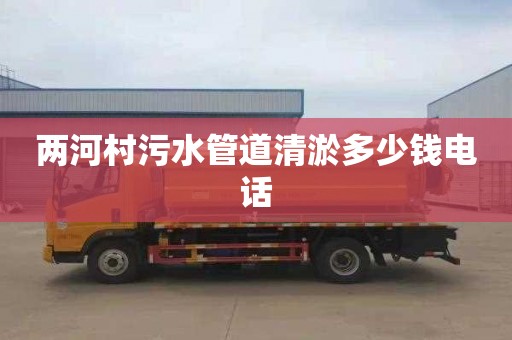 两河村污水管道清淤多少钱电话
