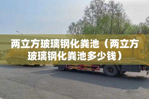 两立方玻璃钢化粪池（两立方玻璃钢化粪池多少钱）