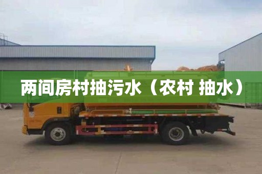 两间房村抽污水（农村 抽水）