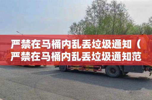 严禁在马桶内乱丢垃圾通知（严禁在马桶内乱丢垃圾通知范文怎么写）