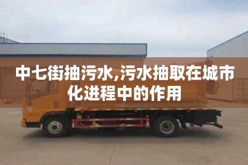 中七街抽污水,污水抽取在城市化进程中的作用