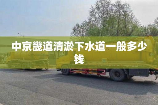 中京畿道清淤下水道一般多少钱