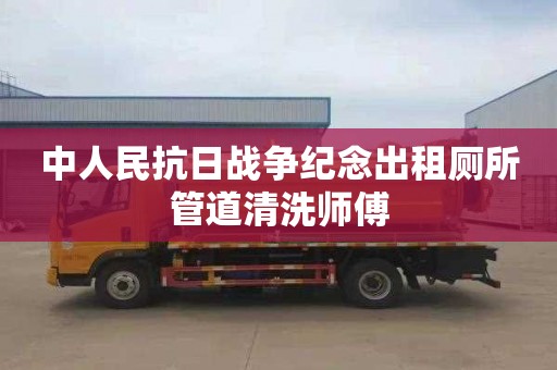 中人民抗日战争纪念出租厕所管道清洗师傅