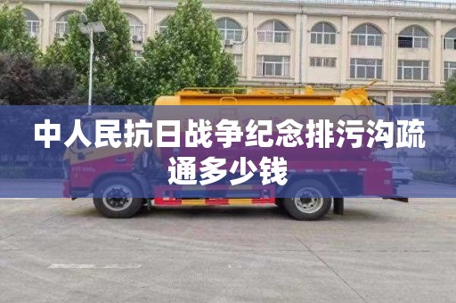 中人民抗日战争纪念排污沟疏通多少钱