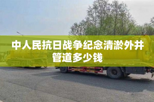 中人民抗日战争纪念清淤外井管道多少钱
