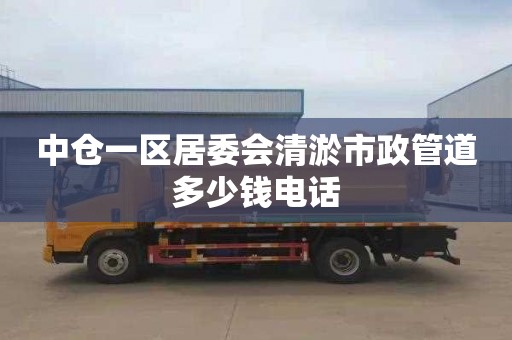 中仓一区居委会清淤市政管道多少钱电话