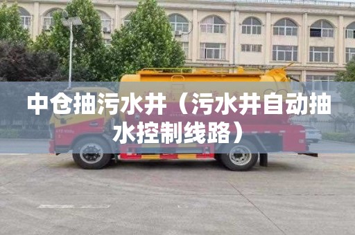 中仓抽污水井（污水井自动抽水控制线路）