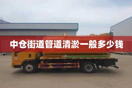 中仓街道管道清淤一般多少钱