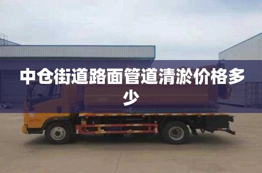 中仓街道路面管道清淤价格多少