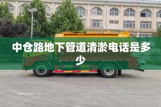 中仓路地下管道清淤电话是多少