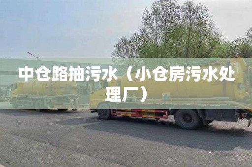 中仓路抽污水（小仓房污水处理厂）