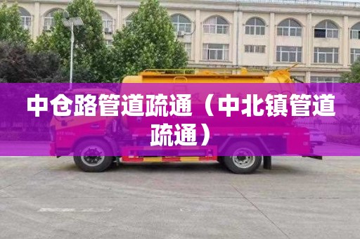 中仓路管道疏通（中北镇管道疏通）