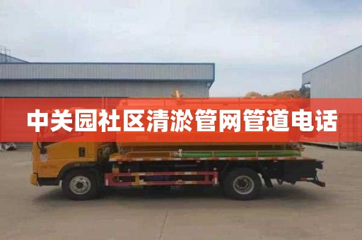中关园社区清淤管网管道电话