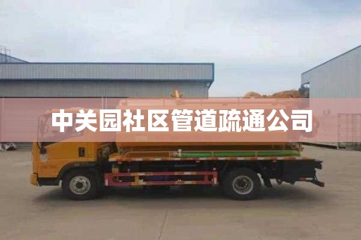 中关园社区管道疏通公司