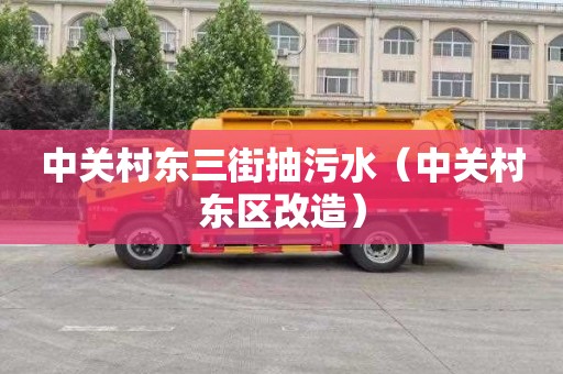 中关村东三街抽污水（中关村东区改造）