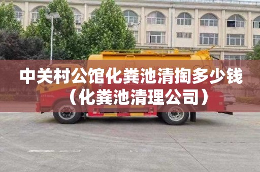 中关村公馆化粪池清掏多少钱（化粪池清理公司）