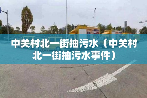 中关村北一街抽污水（中关村北一街抽污水事件）