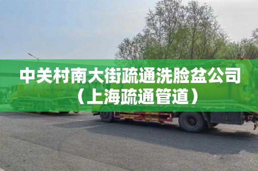 中关村南大街疏通洗脸盆公司（上海疏通管道）