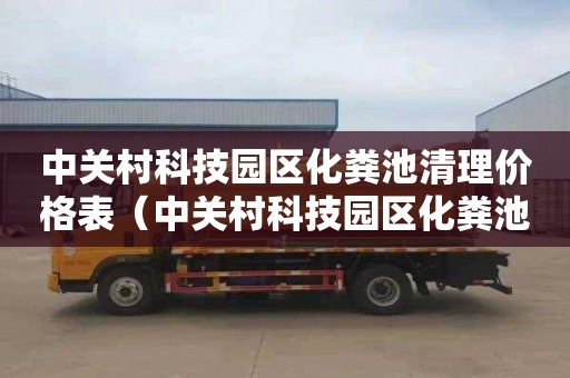 中关村科技园区化粪池清理价格表（中关村科技园区化粪池清理价格表最新）