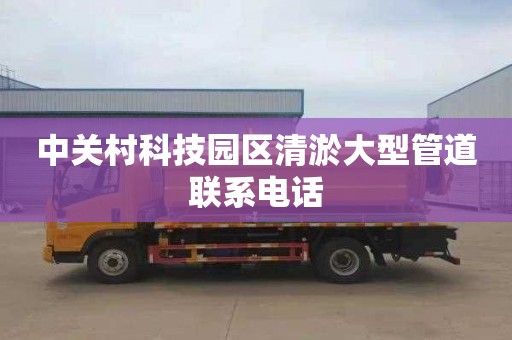 中关村科技园区清淤大型管道联系电话