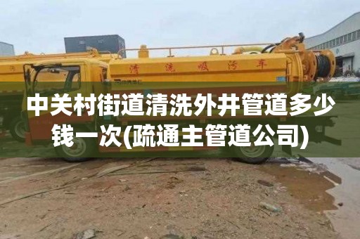 中关村街道清洗外井管道多少钱一次(疏通主管道公司)