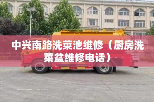 中兴南路洗菜池维修（厨房洗菜盆维修电话）