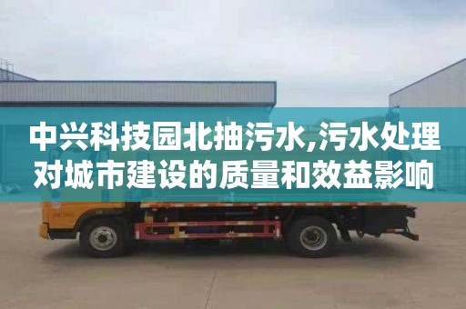 中兴科技园北抽污水,污水处理对城市建设的质量和效益影响探讨