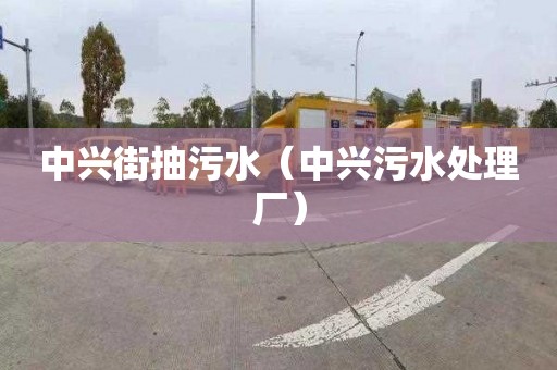 中兴街抽污水（中兴污水处理厂）