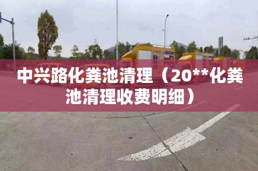 中兴路化粪池清理（20**化粪池清理收费明细）