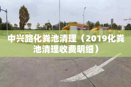 中兴路化粪池清理（2019化粪池清理收费明细）