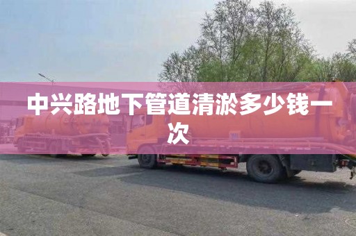 中兴路地下管道清淤多少钱一次