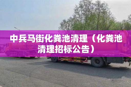中兵马街化粪池清理（化粪池清理招标公告）