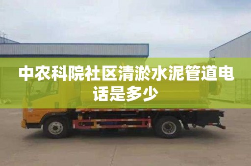 中农科院社区清淤水泥管道电话是多少