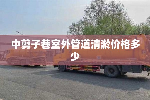 中剪子巷室外管道清淤价格多少
