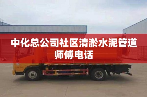 中化总公司社区清淤水泥管道师傅电话