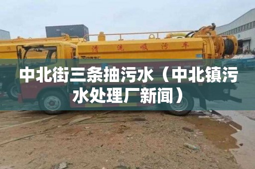 中北街三条抽污水（中北镇污水处理厂新闻）