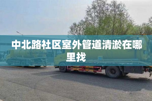 中北路社区室外管道清淤在哪里找