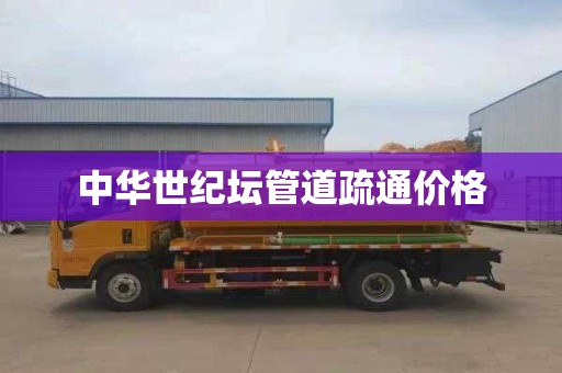 中华世纪坛管道疏通价格