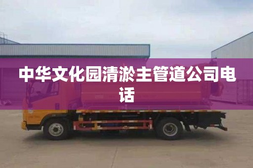 中华文化园清淤主管道公司电话