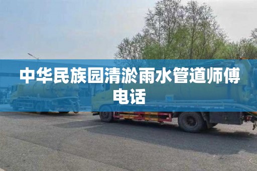 中华民族园清淤雨水管道师傅电话