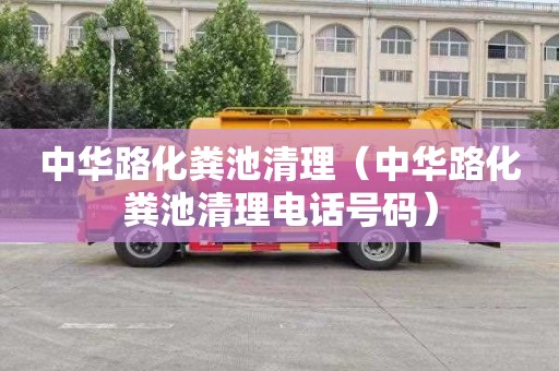 中华路化粪池清理（中华路化粪池清理电话号码）