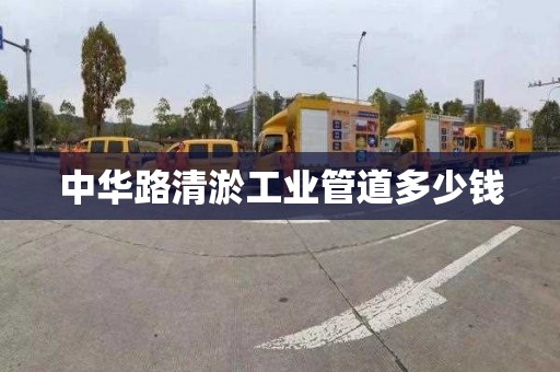 中华路清淤工业管道多少钱