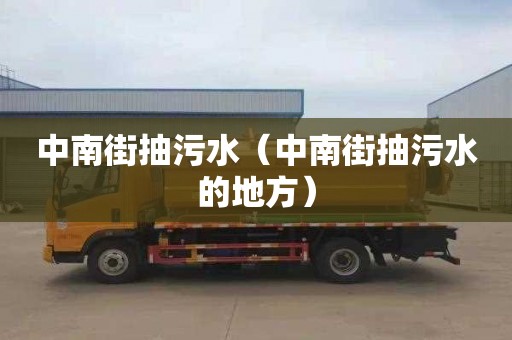 中南街抽污水（中南街抽污水的地方）