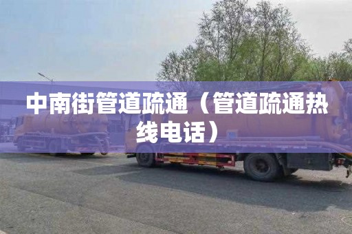 中南街管道疏通（管道疏通热线电话）