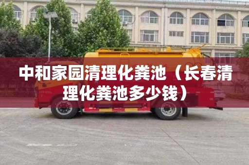 中和家园清理化粪池（长春清理化粪池多少钱）